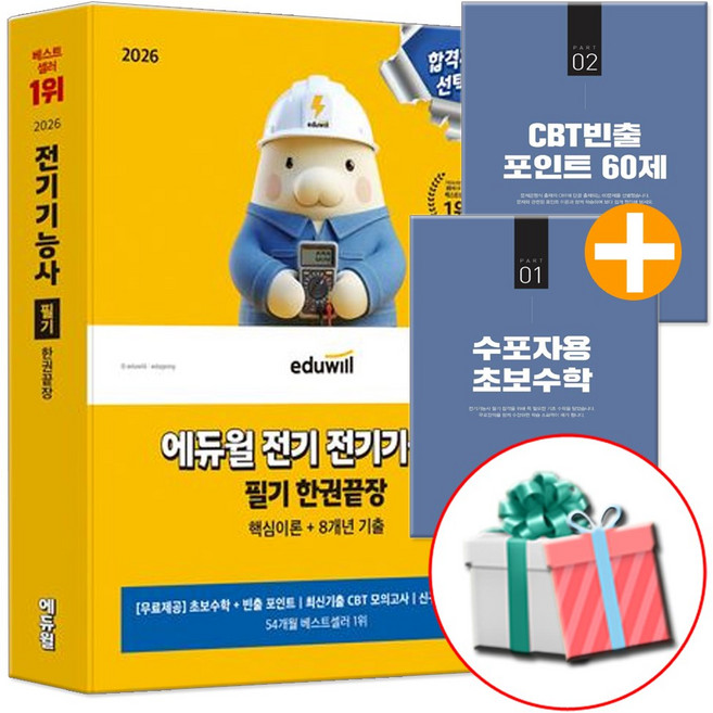 에듀윌 2026 전기기능사 필기 시험 한권끝장 8개년 기출문제+핵심이론편