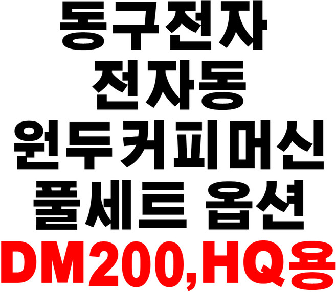 동구전자 DM200 / HQ / XO-7 / XO-9 원두커피머신 풀옵션(슬러지확장+직수+원두확장)