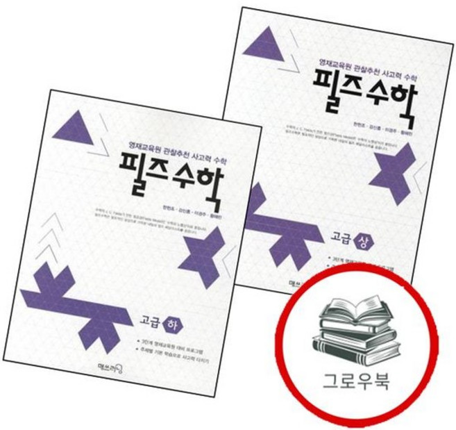 필즈수학 고급 (상)+(하) (전2권) 세트 내신문제집, 없음