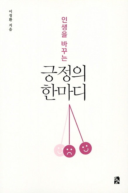 인생을 바꾸는 긍정의 한마디:, 시아컨텐츠, 이정환