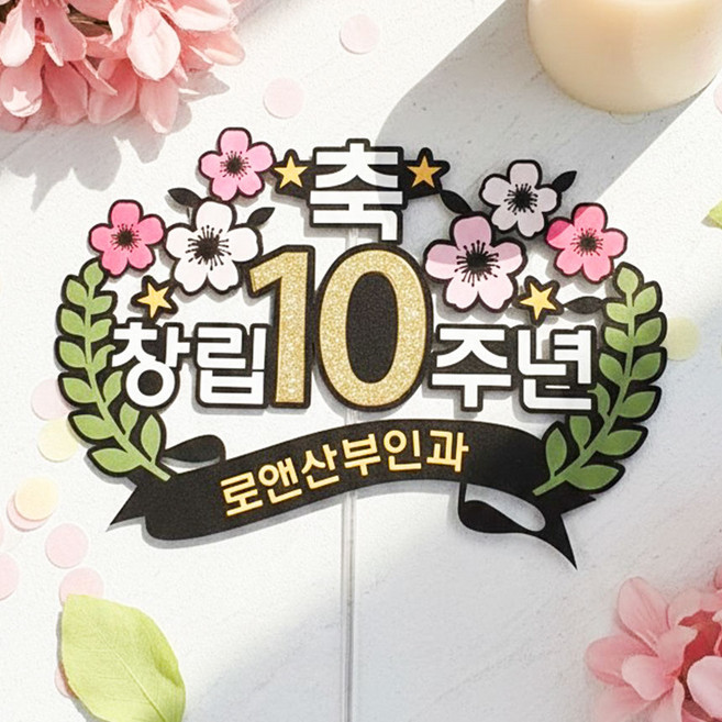 회사 창립기념일 생일 결혼기념일 케이크토퍼 BAC