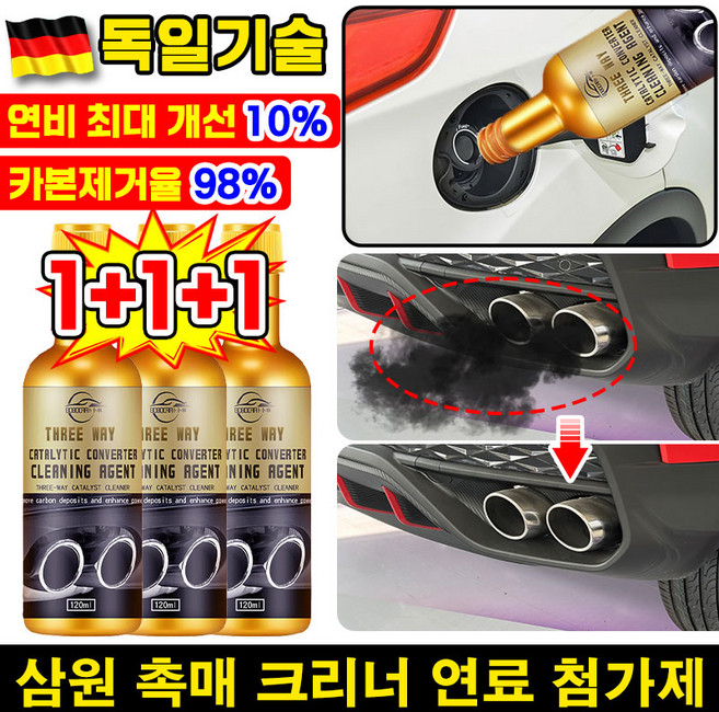 [당일유효] 자동차 삼원 촉매 크리너 연료 첨가제 가솔린 휘발유 차량 쓰리웨이 촉매 변환기 카본 제거 세정제 산소 부스터 배기 클리너 탄소 제거제 차량 용품, 가솔린/휘발유, 3개