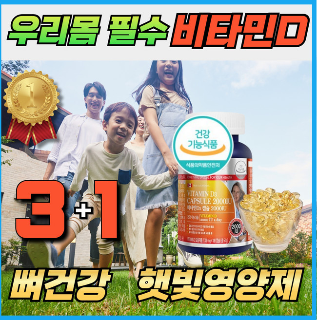 캐나다 비타민D 2000IU 건강기능식품 6개월분 육체피로 체력저하 뼈건강 임신준비 임산부 출산후 여성 공시생 수험생 햇빛영양제 휘게라이, 4개, 180정