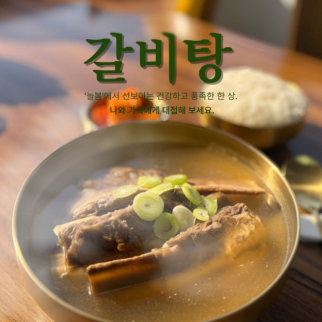 [늘봄 갈비탕] 좋은 재료로 푸짐하게 담아낸 진짜 갈비탕1kgX4개, 4개, 1kg