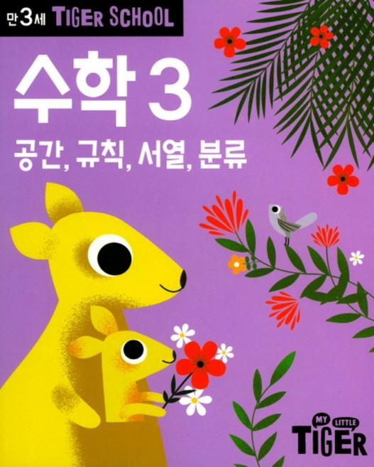 Tiger School 만3세 수학 3, 삼성출판사