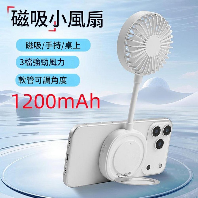 ibooooo 磁吸迷你風扇 手持/桌上 3檔強勁風力 軟管可調角度 1200mAh, 白色1200mAh, 210*76*23.5mm