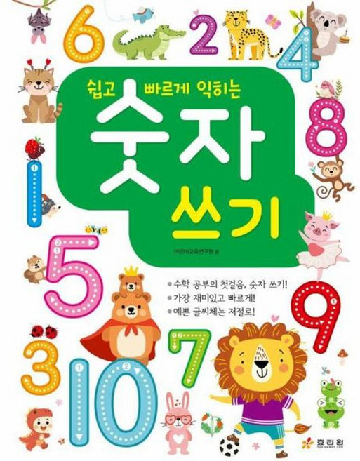 쉽고 빠르게 익히는 숫자쓰기
