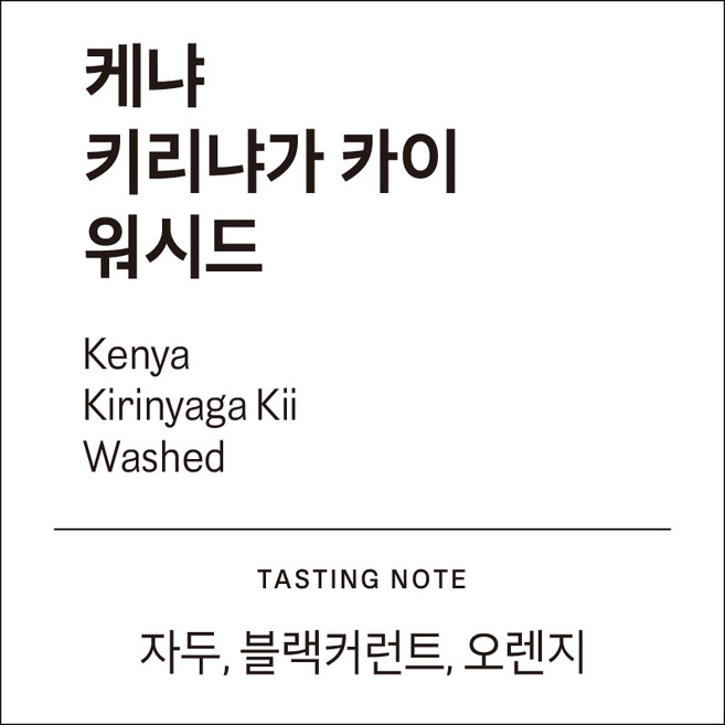 [하늘에커피] 케냐 키리냐가 카이 AA TOP 스페셜티 (자두 블랙커런트 오렌지), 1개, 500g, 커피메이커