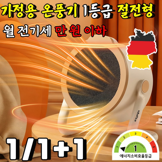 독일 가정용 온풍기 1등급 절전형 전기 히터 난방기 절전형 전기난로 1등급 가정용 열풍기 사무실 미니 온풍기 발난로 스마트 온풍기 HANFEN 사은품 랜덤 증정, 베이지, 1개