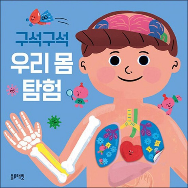 구석구석 우리 몸 탐험