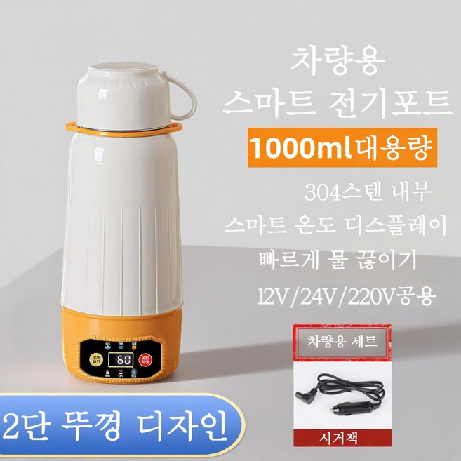 Apnoo 차량용 전기포트 1L 12V24V 차량용 가정용 보온포트 휴대용 스테인리스 차량용포트 차량용 커피포트 화물차 트럭 자동차 주전자 여행용 전기포트, 304-AP01