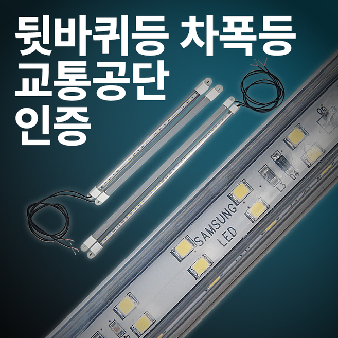 뒷바퀴 조명등 화물차 차폭등 승하차 실내등 뒷바퀴등 합법 12V 24V LED 교통공단 인증, 24V 40cm 2개1세트(셀프장착), 1세트