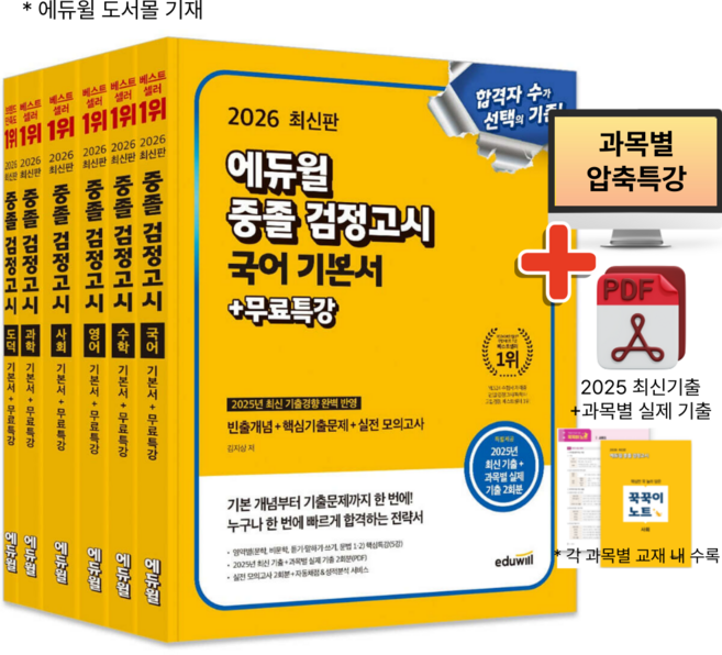 2026 에듀윌 검정고시 중졸 중학교 검정고시 기본서 세트 (전6권 : 국어 + 수학 + 영어 + 사회 + 도덕 + 과학)