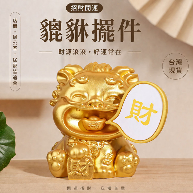 招財貔貅擺件，財源廣進, 招財金色(財)