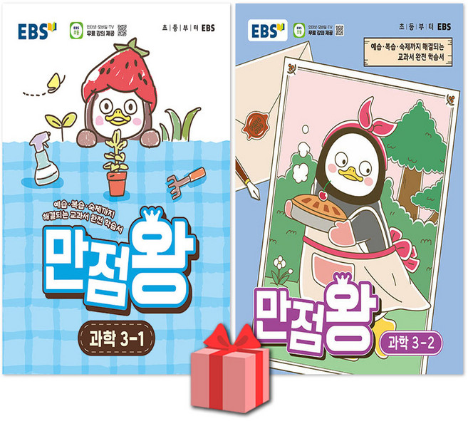 EBS 만점왕 초등 과학 3-1 3-2 세트 / 2026년, 과학영역, 초등3학년