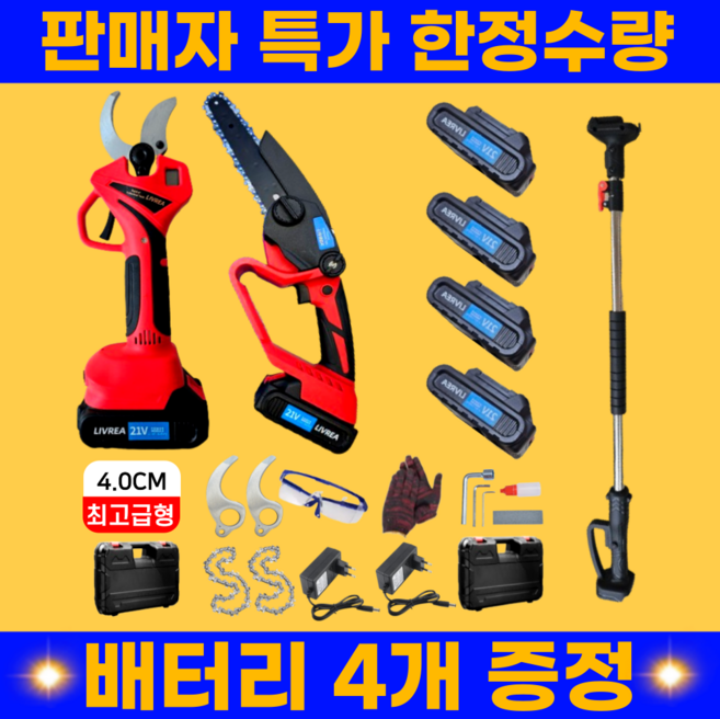 [정품]LIVREA 초강력 전동가위 전지가위 가지치기 충전용 전동 전정 고지 장대, (4.0CM)전동가위+전기톱+연장대+일반배터리4개, 1세트