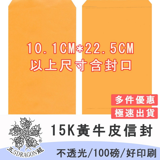 五龍牌 15K 黃牛皮空白無印刷公文封 (100入) - 紙袋 信封, 1個