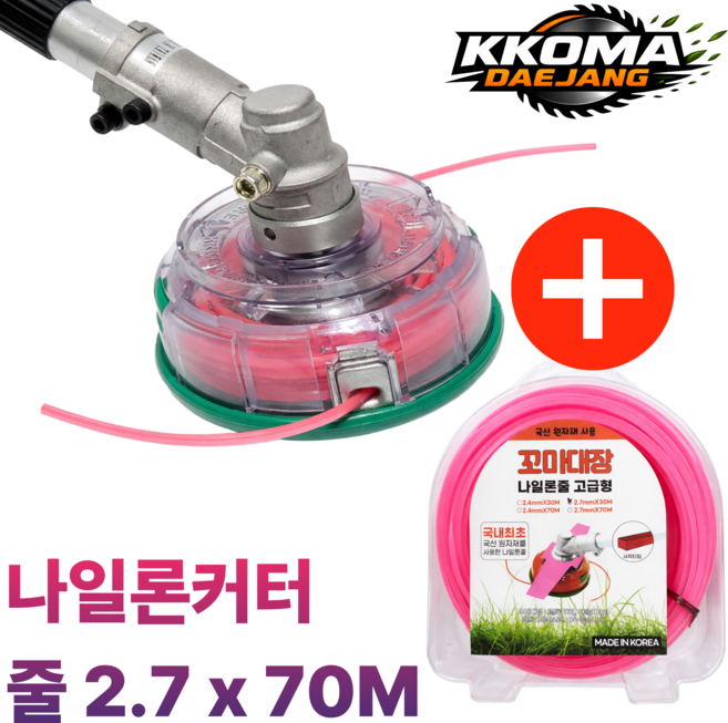 [블레이덱스] 나일론커터+줄날70M세트 예초기날 안전날 벌초용 잡초제거 강력절삭 꼬마대장 국내산, 1개