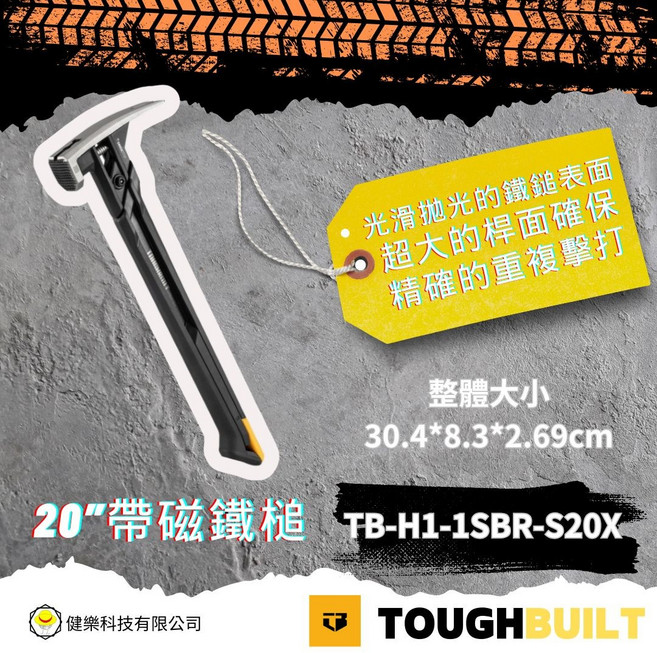 TOUGHBUILT 20吋帶磁鐵槌 TB-H1-1SBR-S20X, 1個