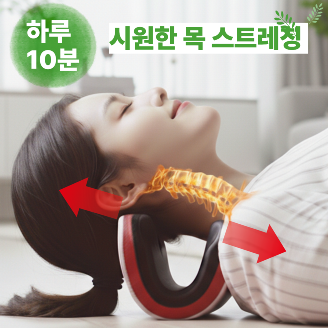 아이레니 거북목 교정 목 스트레칭 경추 목견인기, 1개