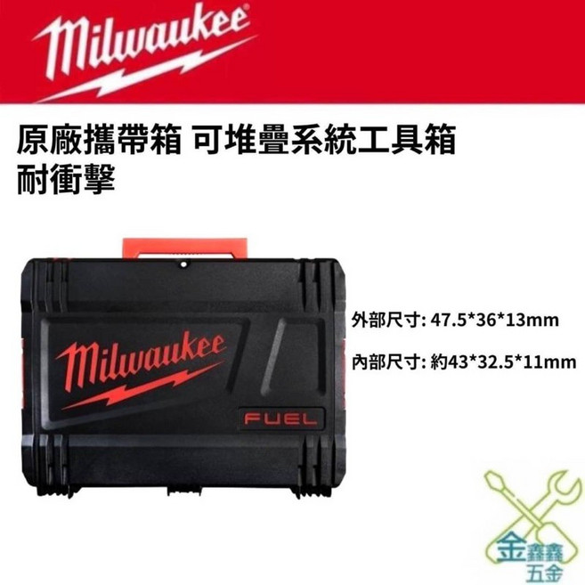Milwaukee 可堆疊系統工具箱, 1個, 空箱