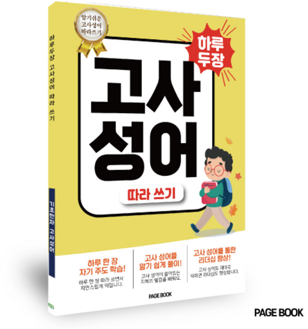 하루 두 장 고사성어 따라쓰기