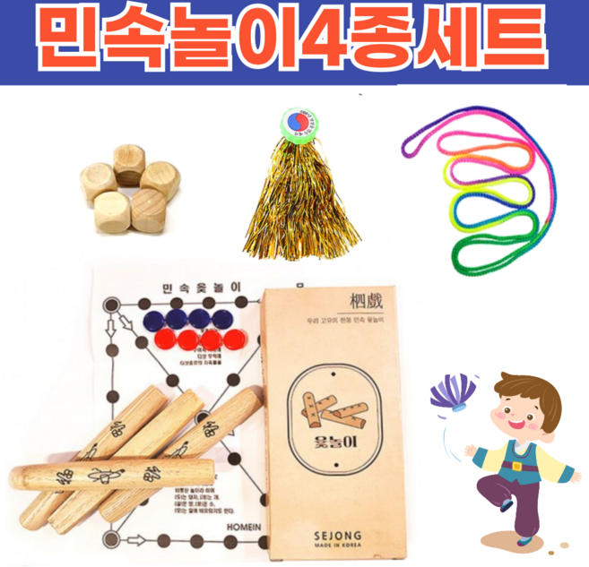 국내산 KC 윷놀이 세트 민속놀이 민속윷 명절 설날 게임 전통놀이 4종 (윷세트+방울제기+실뜨기실+공기놀이), 1세트