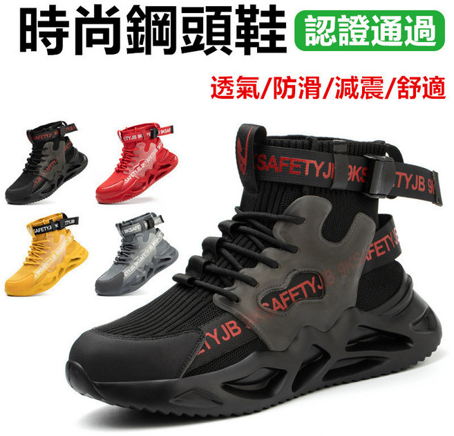 時尚鋼頭工作鞋 認證通過 透氣、防滑、減震、舒適