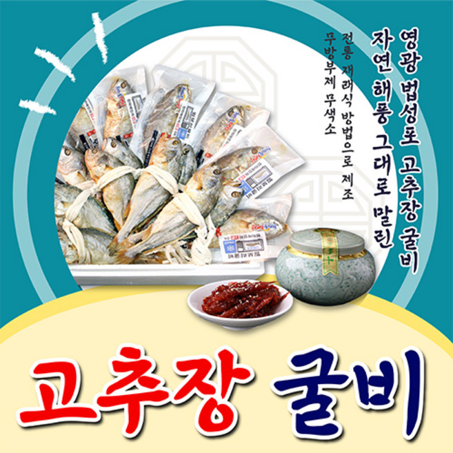 [득템몰] 영광 법성포 고추장굴비 500g 참조기 부세 굴비 굴비항아리 명절선물세트 설선물세트, 고추장굴비(1구), 1개