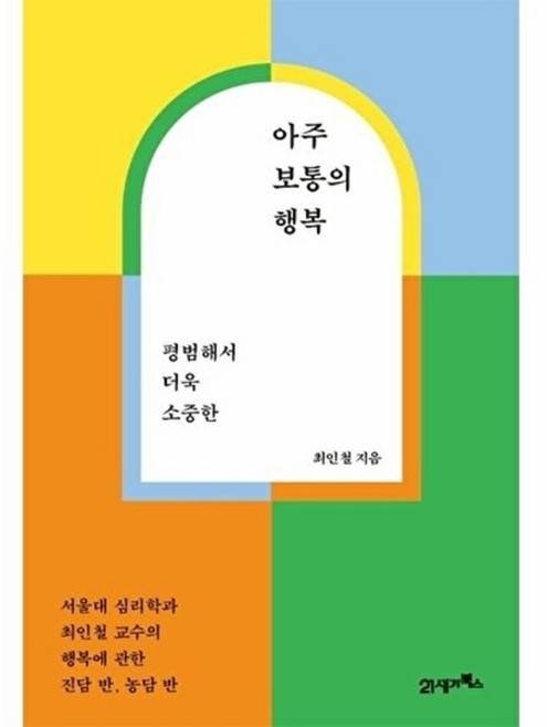 NSB9788950996437 새책-스테이책터 [아주 보통의 행복] -평범해서 더욱 소중한--21세기북스-최인철 지음-행복론-20210721 출간-판형, 아주 보통의 행복, 아주 보통의 행복