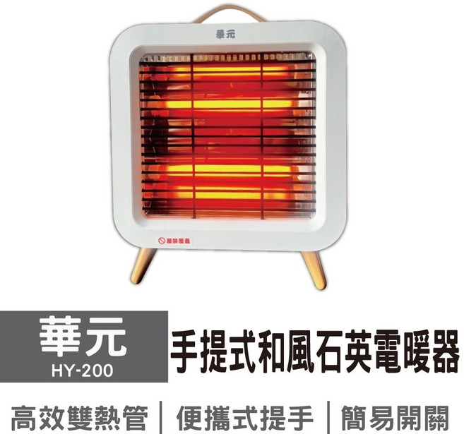 華元 HY-200 手提式和風石英電暖器