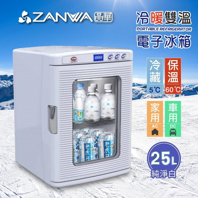 ZANWA晶華 25L 冷熱兩用電子冰箱 溫控冰箱