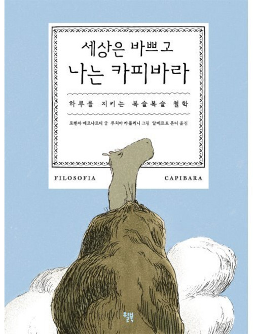 세상은 바쁘고 나는 카피바라:하루를 지키는 복슬복슬 철학, 윌북, 로렌자 베르나르디