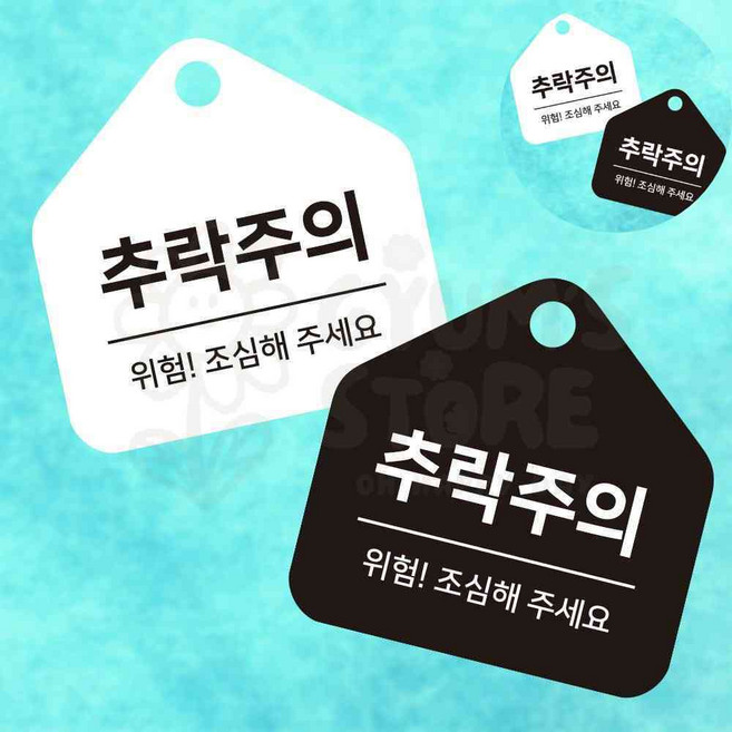 추락주의 위험 걸이형 소형 오각 표지판 17x17cm 팻말 난간 문구 문패 안내판, 화이트
