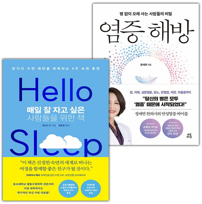 매일 잘 자고 싶은 사람들을 위한 책+염증 해방 세트