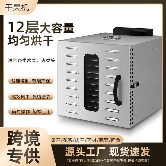 12層大容量家用幹果機，智能控制，高效風乾