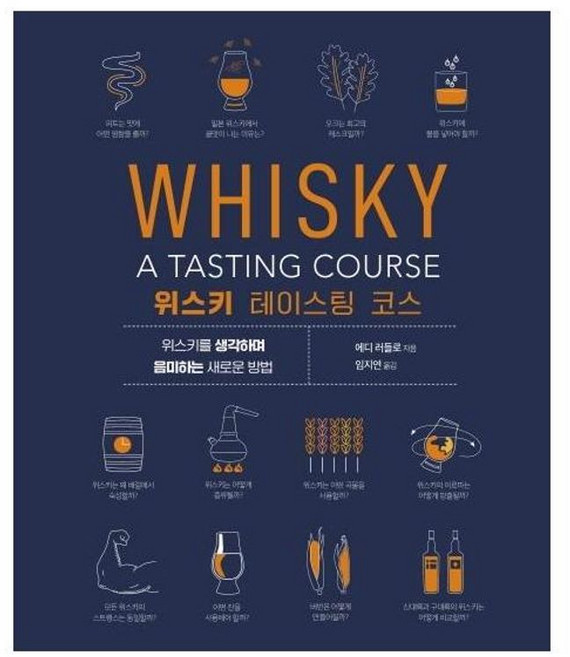 위스키 테이스팅 코스, 시그마북스, 9791168620285