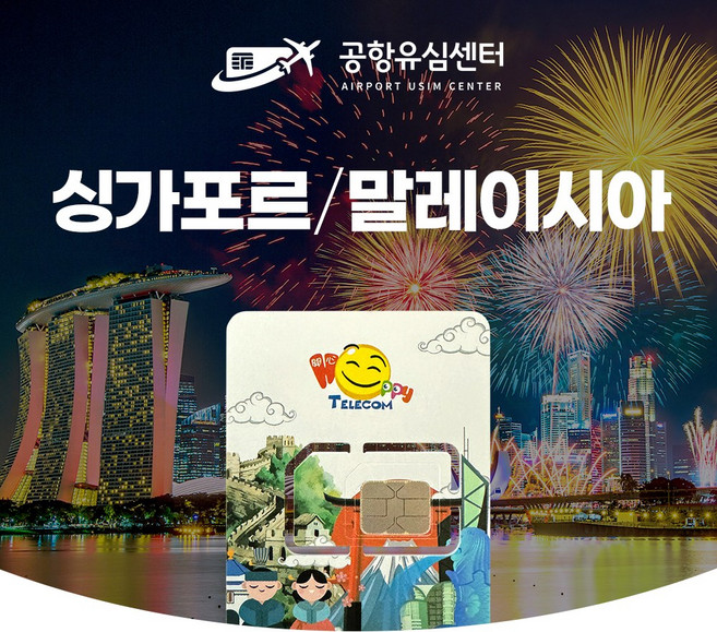 싱가폴 말레이시아유심 6일 LTE 완전무제한 인천공항 수령무료, 인천 2터미널.sm6, 1개