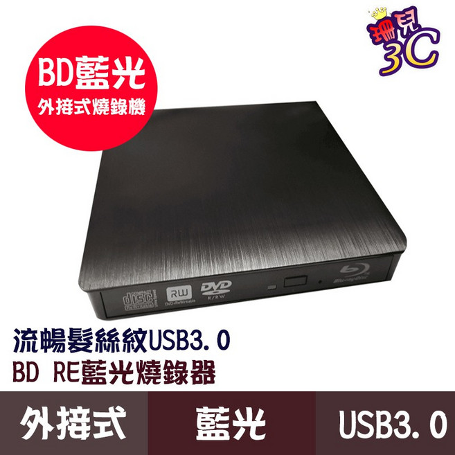 外接式藍光燒錄機 USB 3.0 BD-RE 讀取/燒錄 藍光 DVD CD 隨插即用 Mac/Win7-11 筆電適用, 1個, 髮絲紋黑色, 髮絲紋黑色