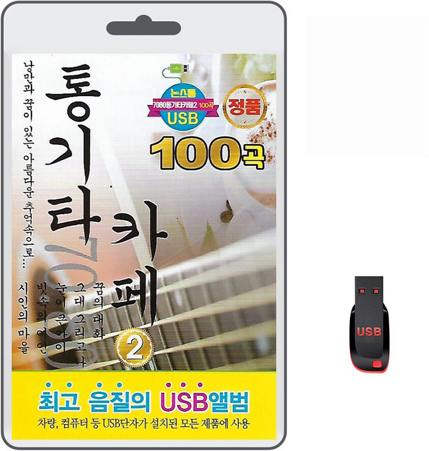 USB 통기타 카페 2집 100곡 휴대용라디오 mp3 트로트 노래 가요 음반 이범용 정현우 이경오 백영규