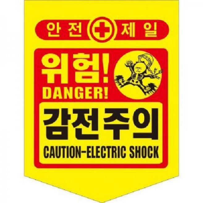 성진 타포린 감전주의(PE) 50개(8910475), 50개