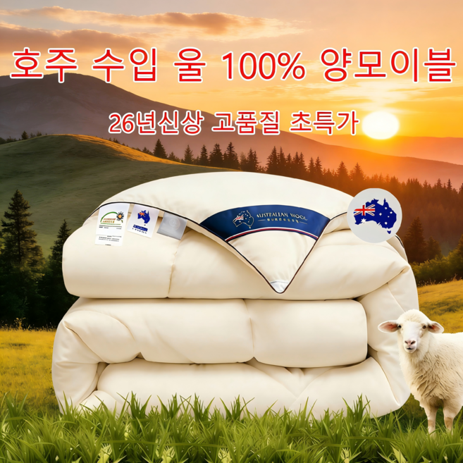 [고품질 호주골든울 수입] 사계절용 호주 골든울 양모이불 100% A등급 양털+A형클라우드감촉원단 고급초특가, 화이트