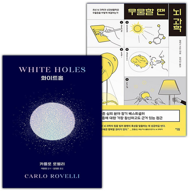 화이트홀+우울할 땐 뇌 과학 세트