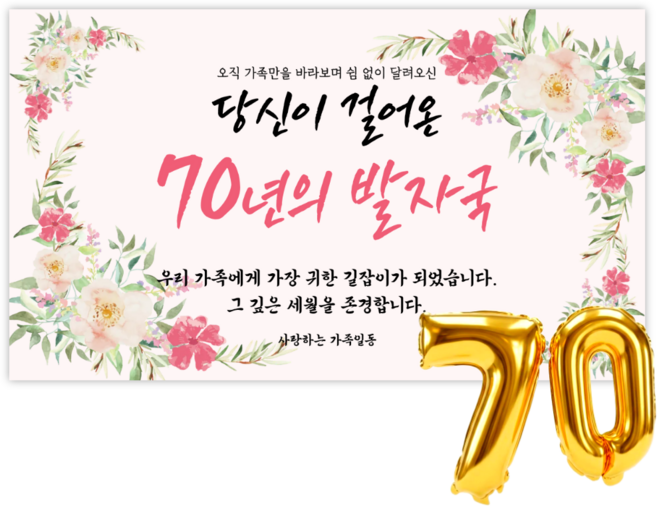 리마인들 칠순현수막 고희연 칠순잔치 부모님 생신 현수막 축하파티 세트 플랜카드, 발자국