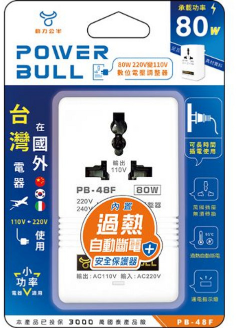 【動力公牛】 PB-48F POWER BULL 80W 220V變110V數位電壓調整器, 1個