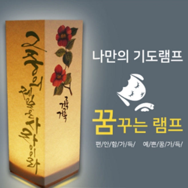 비취우드 LED 꿈꾸는기도램프_ 그중에제일은사랑이라 / 교회용품/성경말씀/말씀램프/교회선물용품/ 교회학교/ 교회행사/ 전도/위드지저스