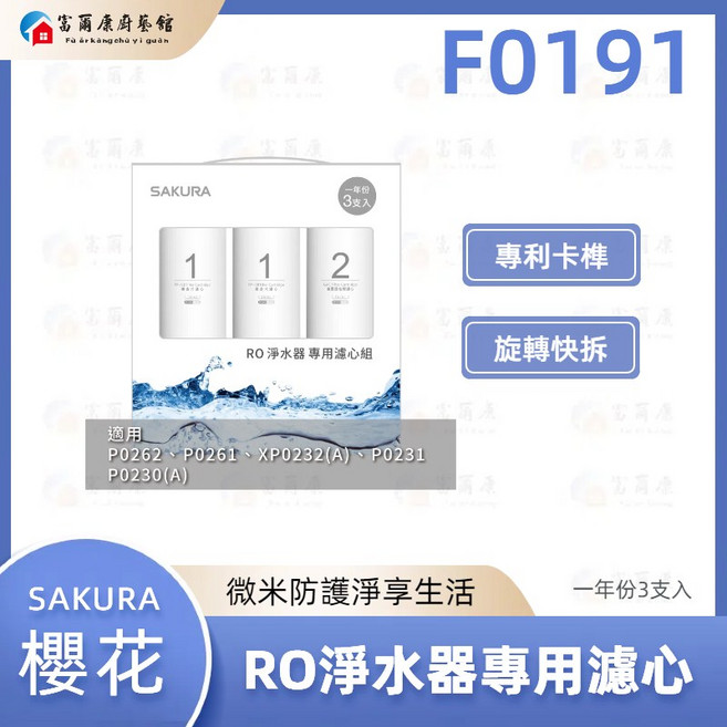 富爾康 SAKURA櫻花 F0191 RO淨水器專用濾心 3支入一年份, 1個