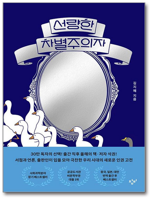 [창비] 선량한 차별주의자 (30만부 기념 거울 에디션) /사은품(마스크제공)