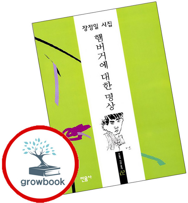 새책-스테이책터 [햄버거에 대한 명상] 민음 오늘의 시인 총서 22--민음사-장정일 지음, 햄버거에 대한 명상, 민음사, 민음사null