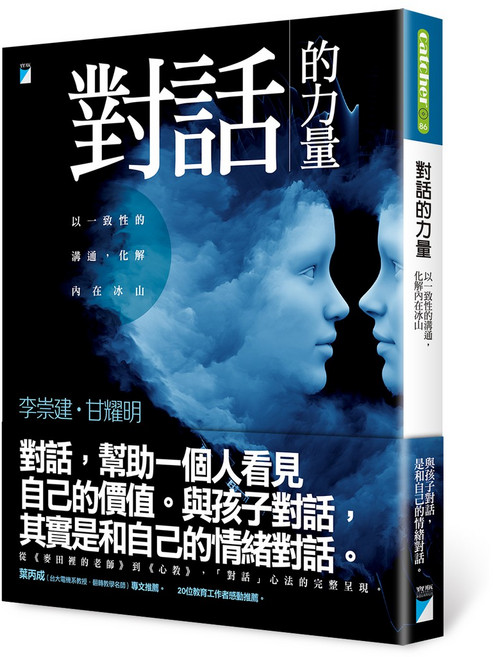 【寶瓶文化】對話的力量：以一致性的溝通 化解內在冰山(李崇建)